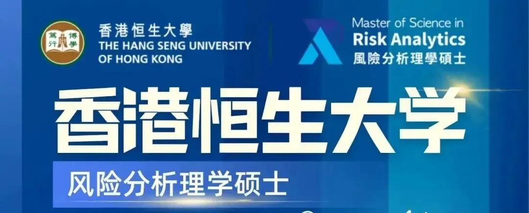 25fall｜香港恒生大学风险分析理学硕士🌱_3_景联移民留学_来自小红书网页版.jpg